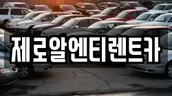 제로알엔티렌트카