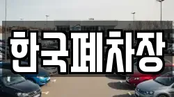 한국폐차장