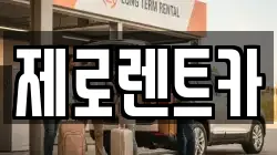 경상남도 함안군 법수면 렌트카,단기렌트카,장기렌트카,중고차,중고차매매,중고차매입