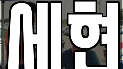 세현