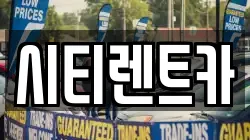 시티렌트카