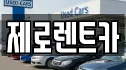 경상남도 함안군 산인면 렌트카,단기렌트카,장기렌트카,중고차,중고차매매,중고차매입