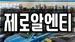 제로알엔티