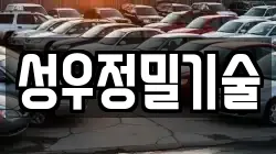 성우정밀기술
