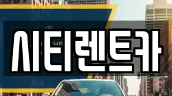 시티렌트카