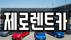 경상남도 함안군 여항면 렌트카,단기렌트카,장기렌트카,중고차,중고차매매,중고차매입