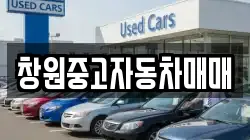창원중고자동차매매