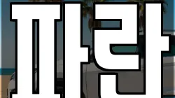 파란