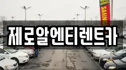 제로알엔티렌트카