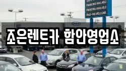 조은렌트카 함안영업소