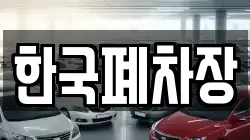 한국폐차장