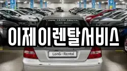 이제이렌탈서비스