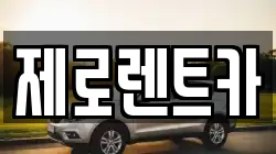 제로렌트카