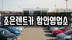 경상남도 함안군 칠원읍 렌트카,단기렌트카,장기렌트카,중고차,중고차매매,중고차매입