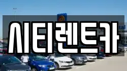 시티렌트카