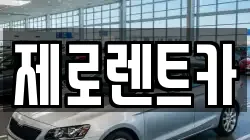 경상남도 함안군 함안면 렌트카,단기렌트카,장기렌트카,중고차,중고차매매,중고차매입