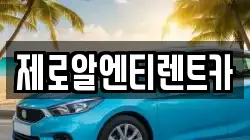 제로알엔티렌트카