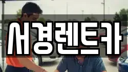 서경렌트카
