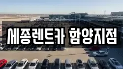 경상남도 함양군 병곡면 렌트카,단기렌트카,장기렌트카,중고차,중고차매매,중고차매입