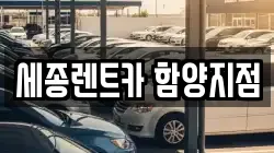경상남도 함양군 렌트카,단기렌트카,장기렌트카,중고차,중고차매매,중고차매입