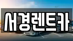경상남도 함양군 지곡면 렌트카,단기렌트카,장기렌트카,중고차,중고차매매,중고차매입