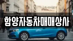 함양자동차매매상사