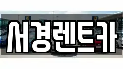 서경렌트카