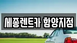 경상남도 함양군 함양읍 렌트카,단기렌트카,장기렌트카,중고차,중고차매매,중고차매입