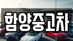 함양중고차