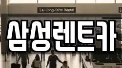 경상남도 합천군 대양면 렌트카,단기렌트카,장기렌트카,중고차,중고차매매,중고차매입
