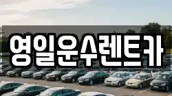 영일운수렌트카