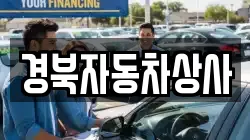 경북자동차상사