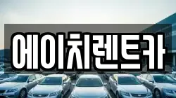 에이치렌트카