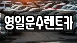 영일운수렌트카