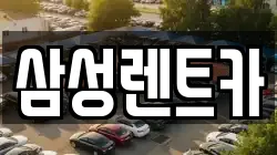 경상남도 합천군 용주면 렌트카,단기렌트카,장기렌트카,중고차,중고차매매,중고차매입