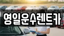 영일운수렌트카