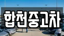합천중고차
