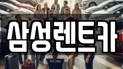 경상남도 합천군 합천읍 렌트카,단기렌트카,장기렌트카,중고차,중고차매매,중고차매입