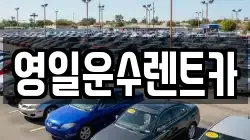 영일운수렌트카