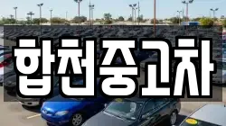 합천중고차
