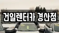 경상북도 경산시 갑제동 렌트카,단기렌트카,장기렌트카,중고차,중고차매매,중고차매입