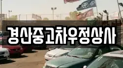 경산중고차우정상사