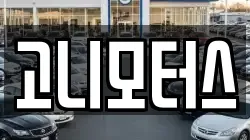 고니모터스