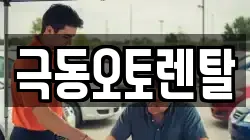 극동오토렌탈
