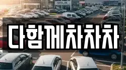 다함께차차차