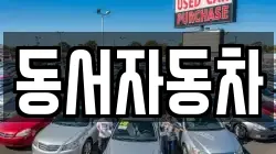 동서자동차