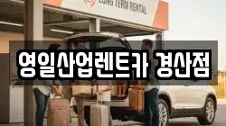 영일산업렌트카 경산점