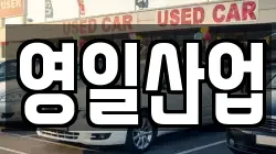 영일산업