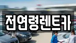 전연령렌트카