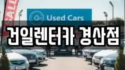 건일렌터카 경산점